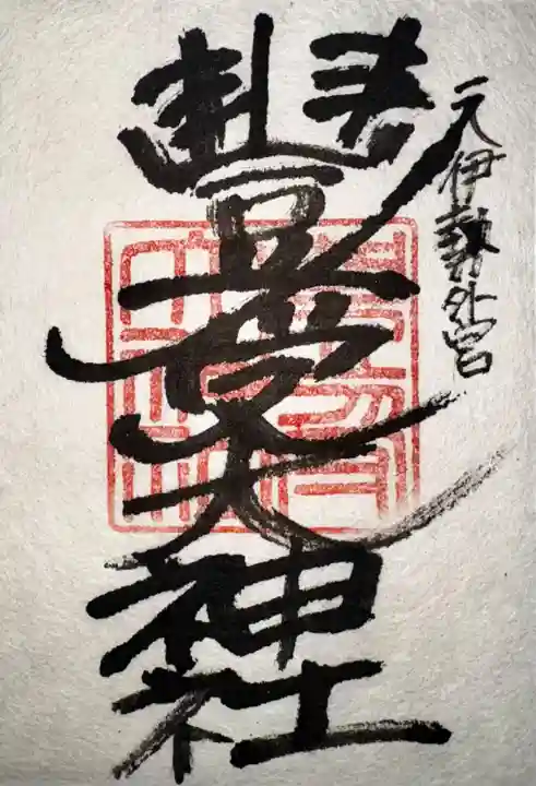 豊受大神社(京都府)