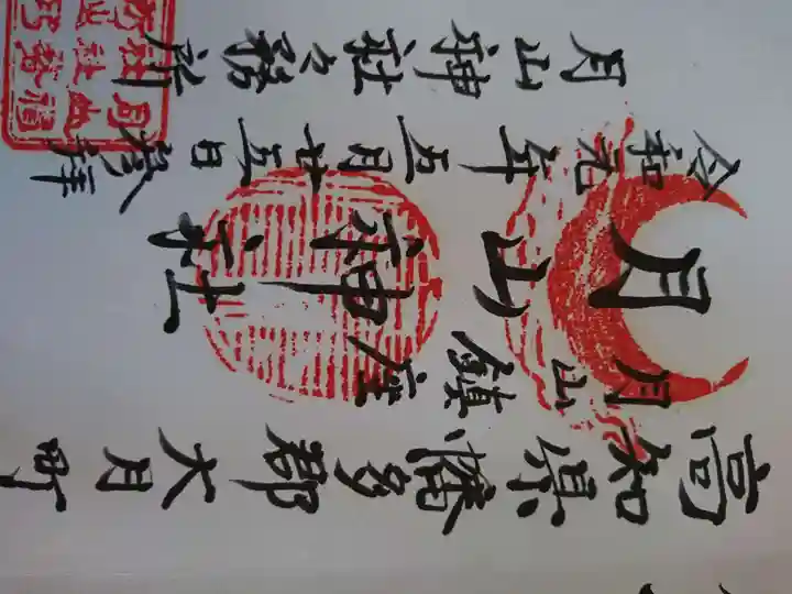 月山神社の御朱印