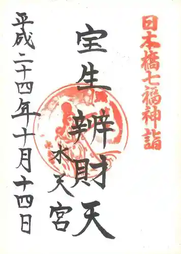 水天宮の御朱印