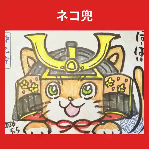 浄元寺の御朱印