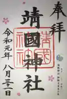 靖國神社の御朱印