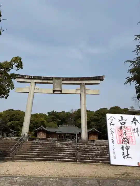 山口縣護國神社の御朱印
