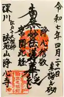 浄心寺の御朱印