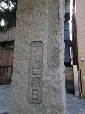 六本木天祖神社(東京都)