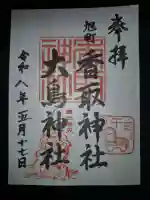 香取神社(旭町香取神社・大鳥神社)の御朱印