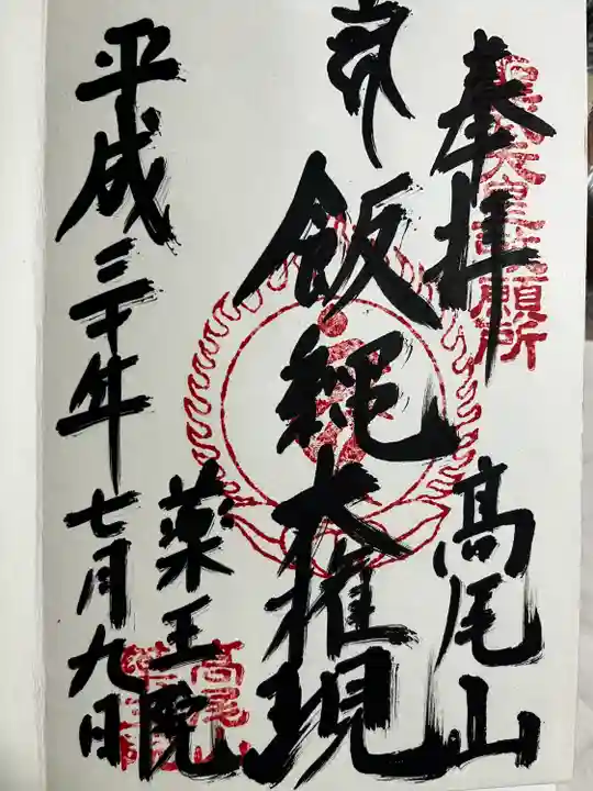 高尾山薬王院の御朱印