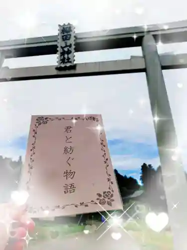 櫻田山神社(宮城県)