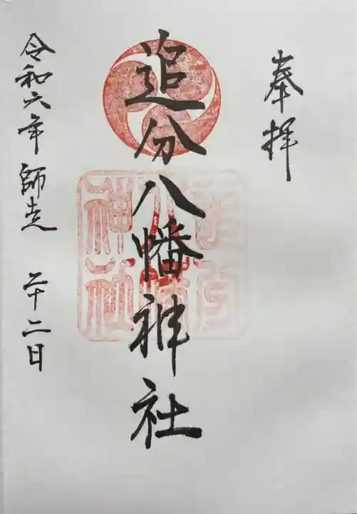 追分八幡神社の御朱印