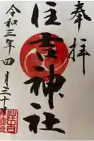 森野住吉神社の御朱印