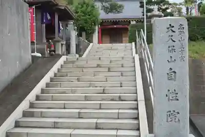 大久保山 自性院のその他建物