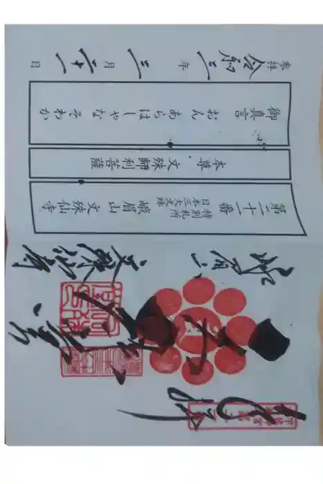 文殊仙寺の御朱印