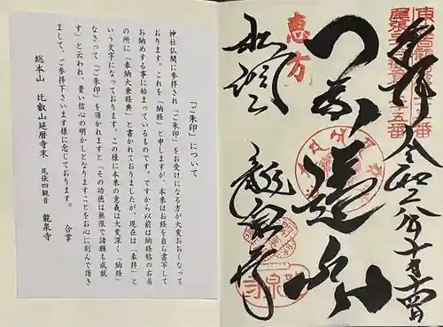 龍泉寺の御朱印