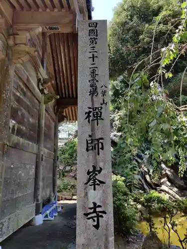 禅師峰寺の建物その他