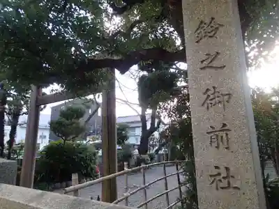 鈴之御前社（熱田神宮末社）のその他建物