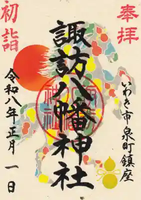 諏訪八幡神社の御朱印