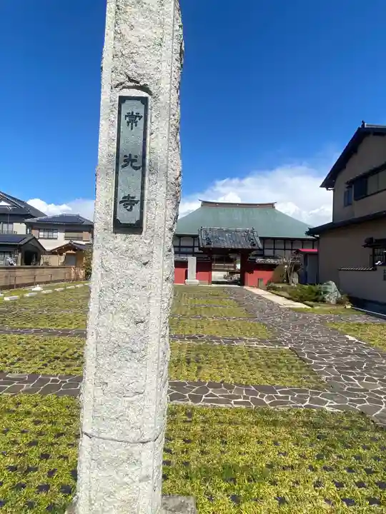 常光寺(埼玉県)