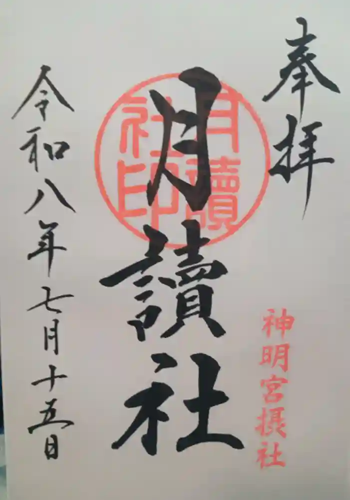 阿佐ヶ谷神明宮の御朱印・アクセス情報（東京都阿佐ケ谷駅）|ホトカミ