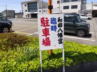 總社 和田八幡宮(福井県)