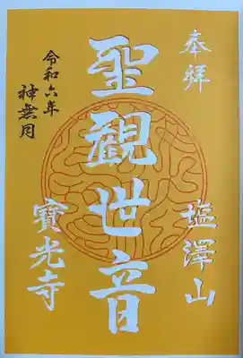 寳光寺　鹿野大佛(東京都)