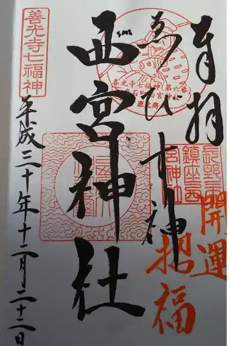 西宮神社の御朱印