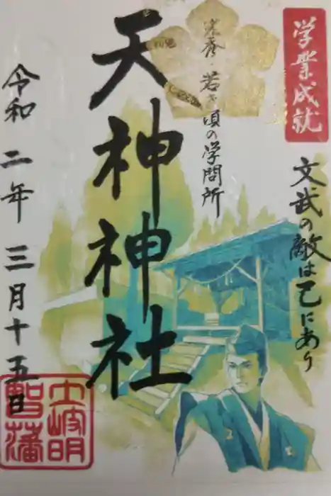 天神神社の御朱印