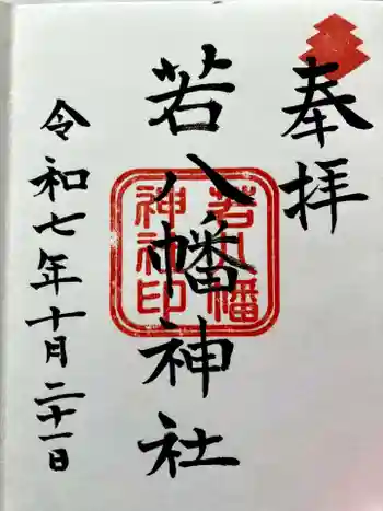 若八幡神社の御朱印 2025年10月