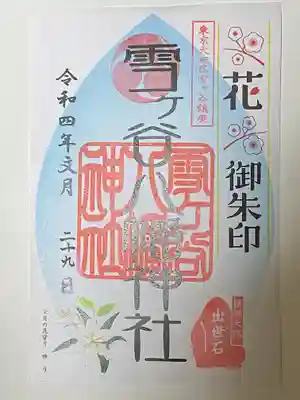 雪ケ谷八幡神社の御朱印