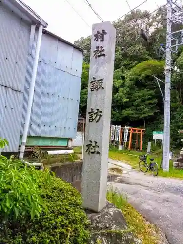 諏訪社（諏訪山諏訪社）のその他建物