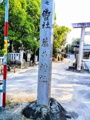 藤井神社（横根藤井神社）のその他建物