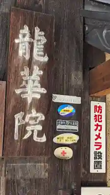 龍華院(京都府)