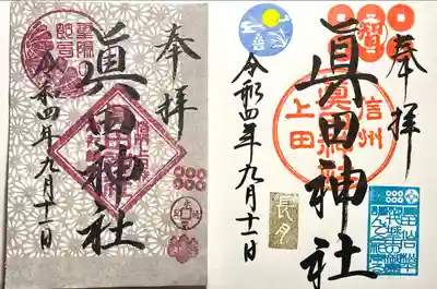 眞田神社(長野県)