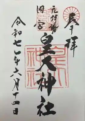 元伊勢内宮 皇大神社(京都府)