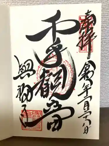 興福寺 国宝館の御朱印