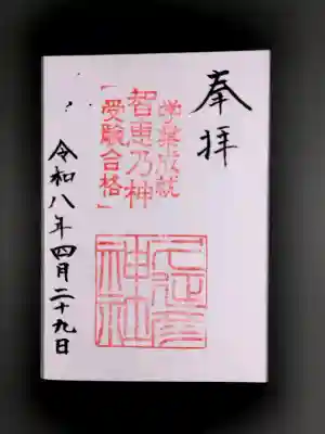  久延彦神社の御朱印