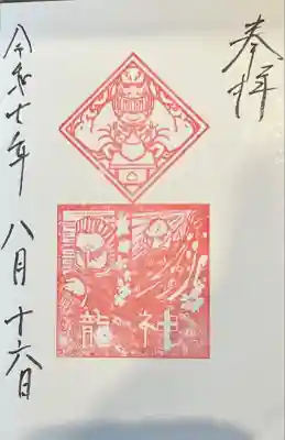 龍神様の御朱印です