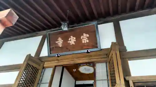 宗安寺(滋賀県)