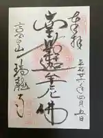 瑞龍寺の御朱印