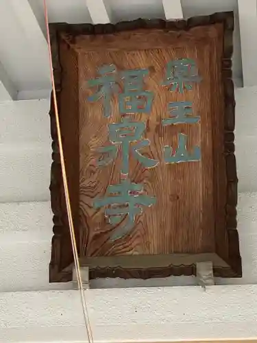 福泉寺のその他建物