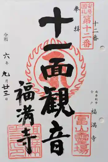 福満寺の御朱印 2024年09月