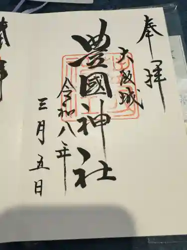 豊國神社の御朱印