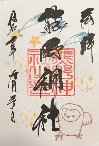 導きの神大牟田熊野神社の御朱印