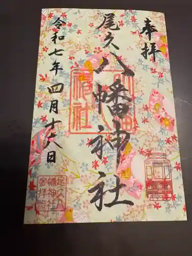 尾久八幡神社(東京都)