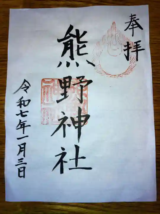 熊野神社の御朱印