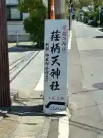 荏柄天神社(神奈川県)