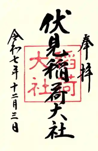 伏見稲荷大社の御朱印