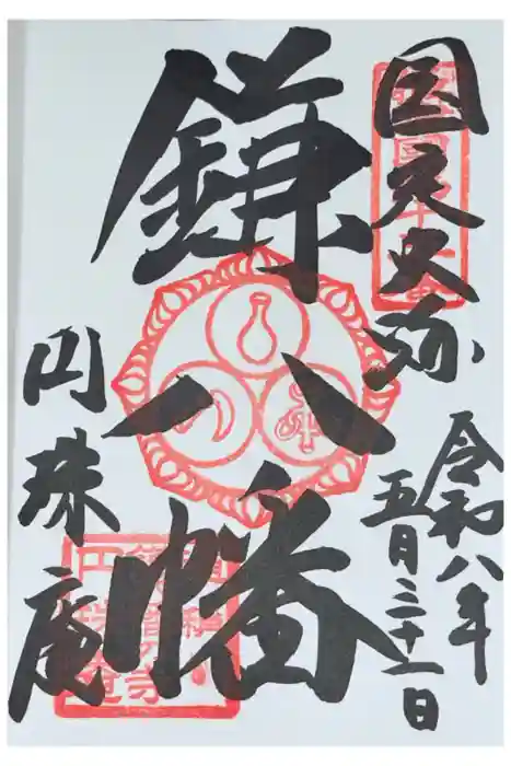 円珠庵（鎌八幡）の御朱印