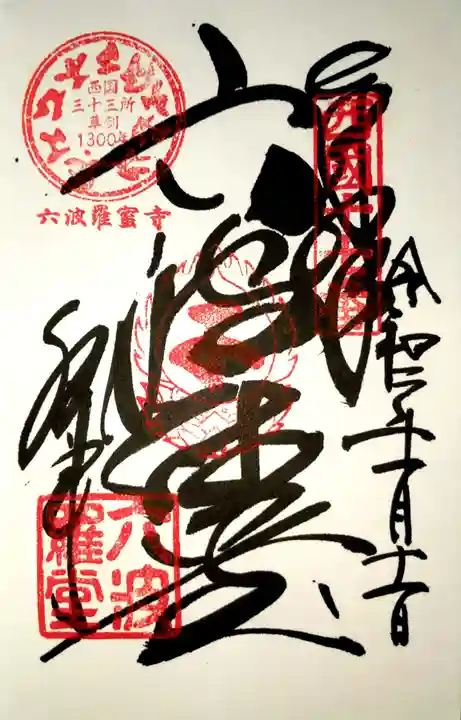 六波羅蜜寺の御朱印
