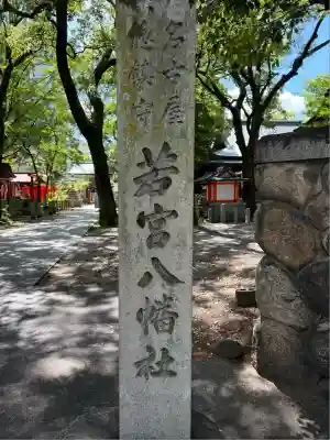若宮八幡社(愛知県)