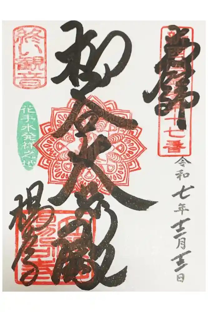 柳谷観音　楊谷寺の御朱印