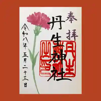 丹生神社の御朱印